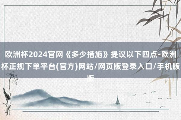 欧洲杯2024官网《多少措施》提议以下四点-欧洲杯正规下单平台(官方)网站/网页版登录入口/手机版