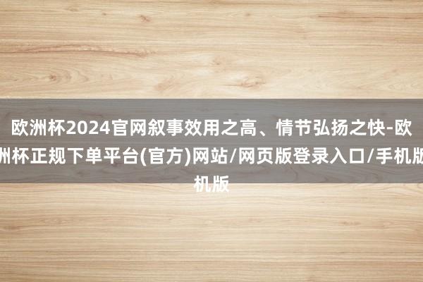 欧洲杯2024官网叙事效用之高、情节弘扬之快-欧洲杯正规下单平台(官方)网站/网页版登录入口/手机版