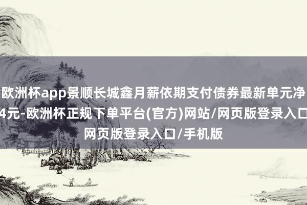 欧洲杯app景顺长城鑫月薪依期支付债券最新单元净值为1.04元-欧洲杯正规下单平台(官方)网站/网页版登录入口/手机版