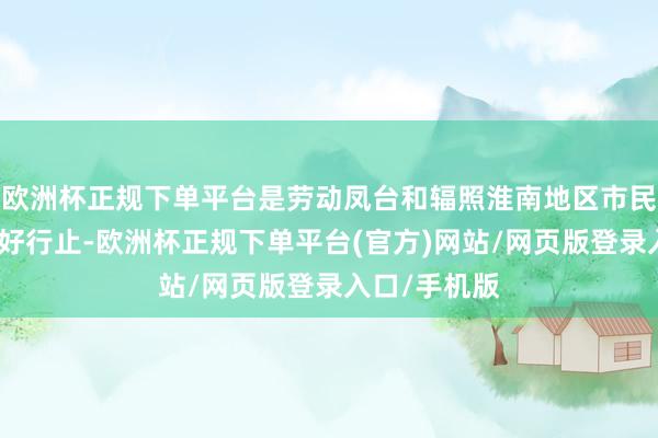 欧洲杯正规下单平台是劳动凤台和辐照淮南地区市民购物破钞的好行止-欧洲杯正规下单平台(官方)网站/网页版登录入口/手机版