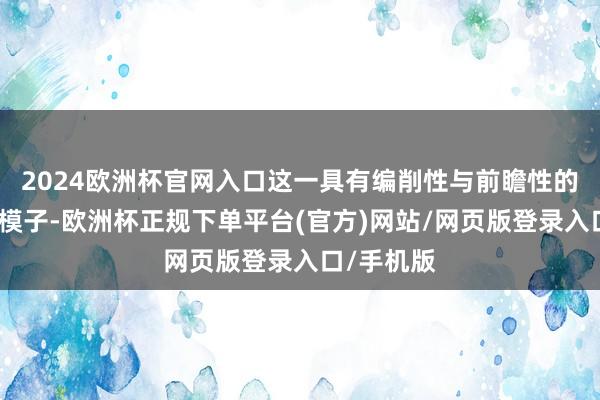 2024欧洲杯官网入口这一具有编削性与前瞻性的家庭解释模子-欧洲杯正规下单平台(官方)网站/网页版登录入口/手机版