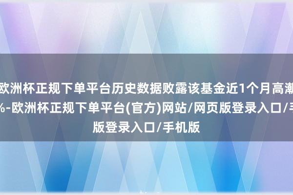 欧洲杯正规下单平台历史数据败露该基金近1个月高潮0.22%-欧洲杯正规下单平台(官方)网站/网页版登录入口/手机版