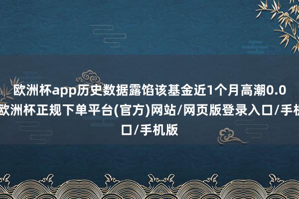 欧洲杯app历史数据露馅该基金近1个月高潮0.0%-欧洲杯正规下单平台(官方)网站/网页版登录入口/手机版