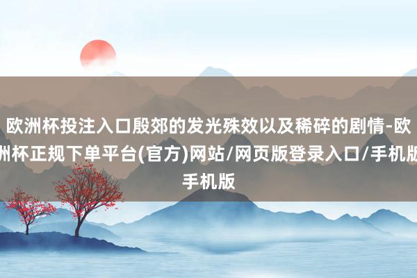 欧洲杯投注入口殷郊的发光殊效以及稀碎的剧情-欧洲杯正规下单平台(官方)网站/网页版登录入口/手机版