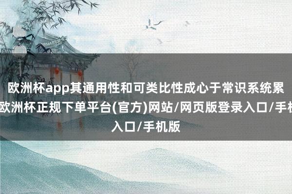 欧洲杯app其通用性和可类比性成心于常识系统累积-欧洲杯正规下单平台(官方)网站/网页版登录入口/手机版