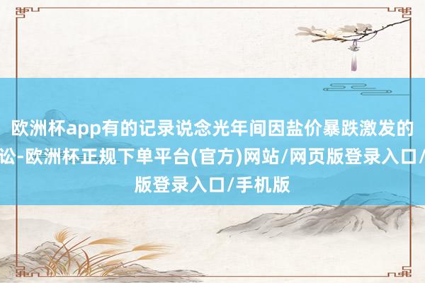 欧洲杯app有的记录说念光年间因盐价暴跌激发的眷属诉讼-欧洲杯正规下单平台(官方)网站/网页版登录入口/手机版