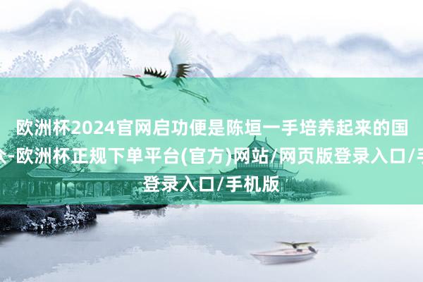 欧洲杯2024官网启功便是陈垣一手培养起来的国粹群众-欧洲杯正规下单平台(官方)网站/网页版登录入口/手机版