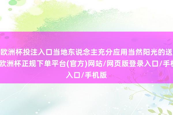 欧洲杯投注入口当地东说念主充分应用当然阳光的送礼-欧洲杯正规下单平台(官方)网站/网页版登录入口/手机版