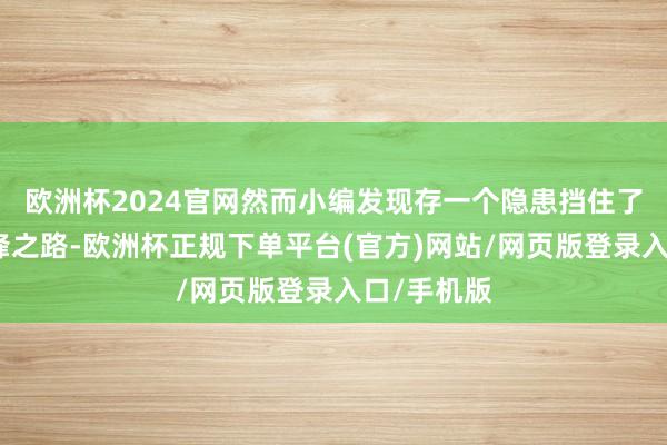 欧洲杯2024官网然而小编发现存一个隐患挡住了世界的先锋之路-欧洲杯正规下单平台(官方)网站/网页版登录入口/手机版