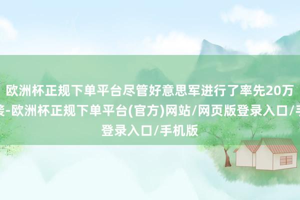 欧洲杯正规下单平台尽管好意思军进行了率先20万次空袭-欧洲杯正规下单平台(官方)网站/网页版登录入口/手机版