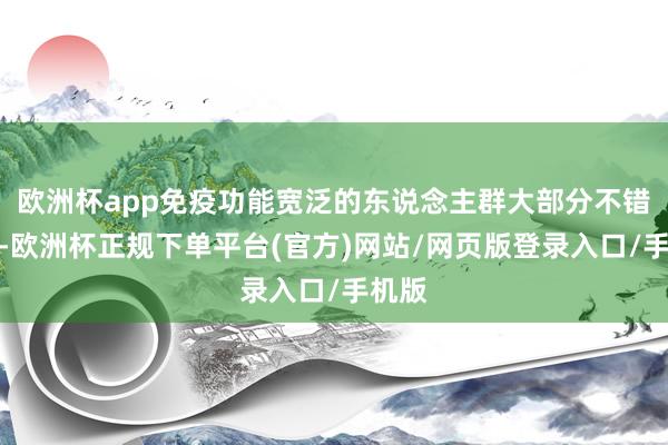 欧洲杯app免疫功能宽泛的东说念主群大部分不错自愈-欧洲杯正规下单平台(官方)网站/网页版登录入口/手机版
