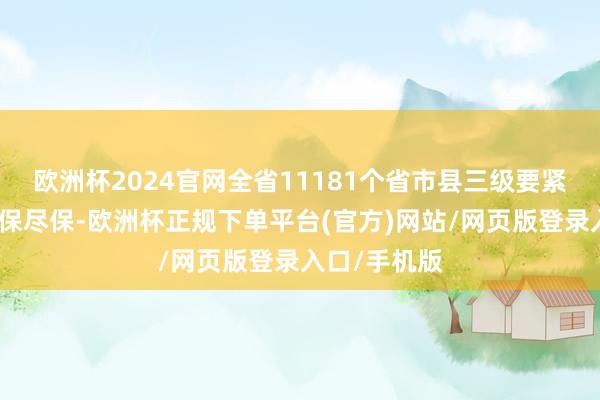 欧洲杯2024官网全省11181个省市县三级要紧神志收场应保尽保-欧洲杯正规下单平台(官方)网站/网页版登录入口/手机版