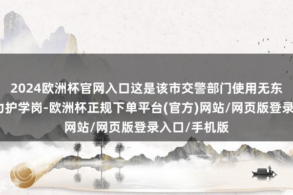2024欧洲杯官网入口这是该市交警部门使用无东说念主机助力护学岗-欧洲杯正规下单平台(官方)网站/网页版登录入口/手机版