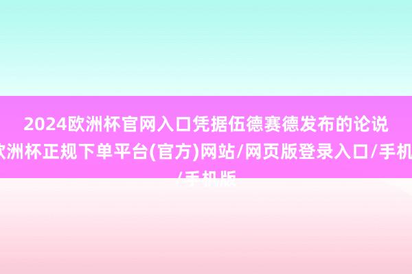 2024欧洲杯官网入口　　凭据伍德赛德发布的论说-欧洲杯正规下单平台(官方)网站/网页版登录入口/手机版