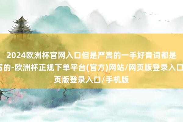 2024欧洲杯官网入口但是严嵩的一手好青词都是严世蕃写的-欧洲杯正规下单平台(官方)网站/网页版登录入口/手机版