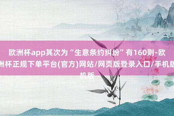 欧洲杯app其次为“生意条约纠纷”有160则-欧洲杯正规下单平台(官方)网站/网页版登录入口/手机版
