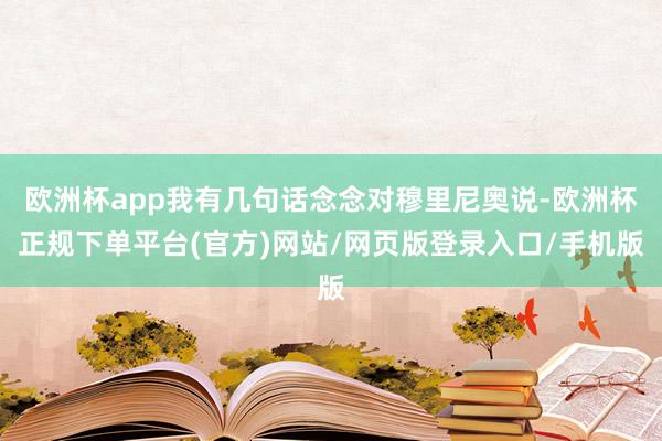 欧洲杯app我有几句话念念对穆里尼奥说-欧洲杯正规下单平台(官方)网站/网页版登录入口/手机版