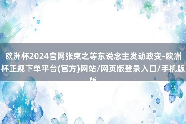欧洲杯2024官网张柬之等东说念主发动政变-欧洲杯正规下单平台(官方)网站/网页版登录入口/手机版