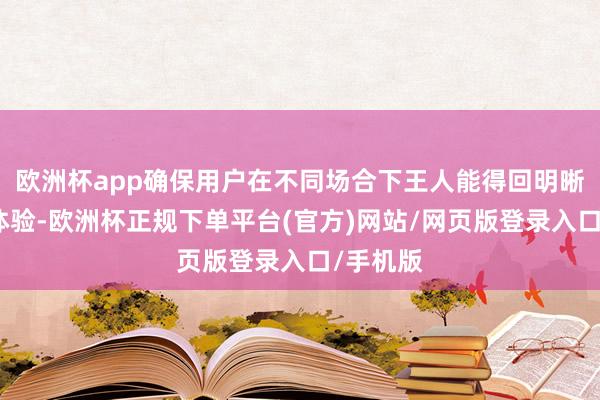 欧洲杯app确保用户在不同场合下王人能得回明晰的声息体验-欧洲杯正规下单平台(官方)网站/网页版登录入口/手机版