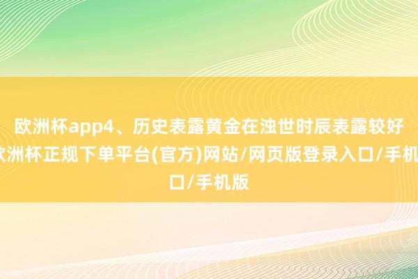欧洲杯app4、历史表露黄金在浊世时辰表露较好-欧洲杯正规下单平台(官方)网站/网页版登录入口/手机版