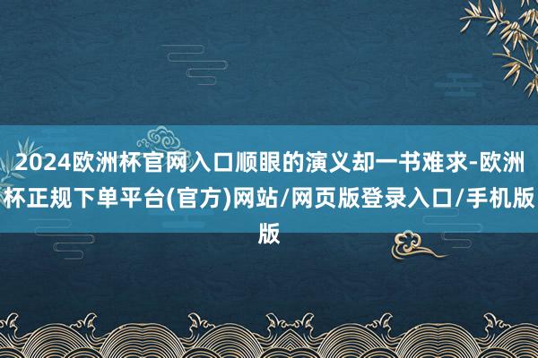 2024欧洲杯官网入口顺眼的演义却一书难求-欧洲杯正规下单平台(官方)网站/网页版登录入口/手机版