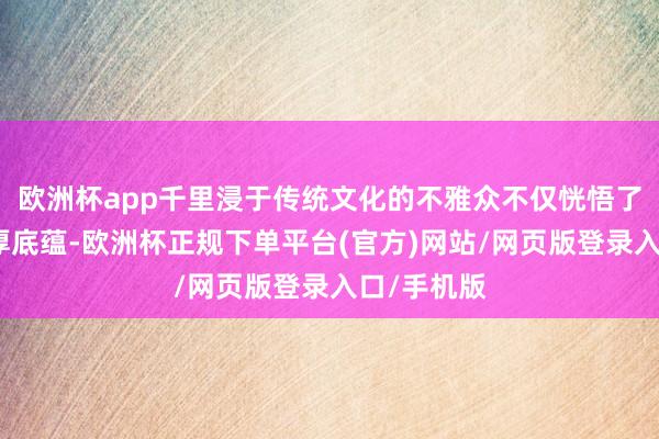欧洲杯app千里浸于传统文化的不雅众不仅恍悟了香谈的深厚底蕴-欧洲杯正规下单平台(官方)网站/网页版登录入口/手机版