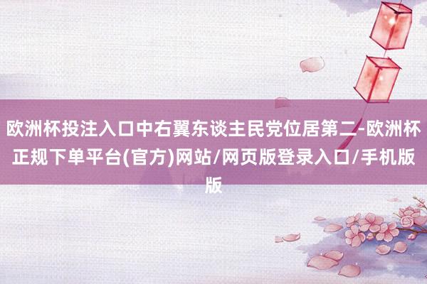 欧洲杯投注入口中右翼东谈主民党位居第二-欧洲杯正规下单平台(官方)网站/网页版登录入口/手机版