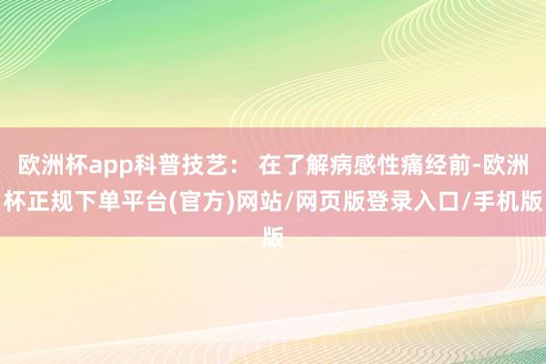 欧洲杯app科普技艺： 在了解病感性痛经前-欧洲杯正规下单平台(官方)网站/网页版登录入口/手机版
