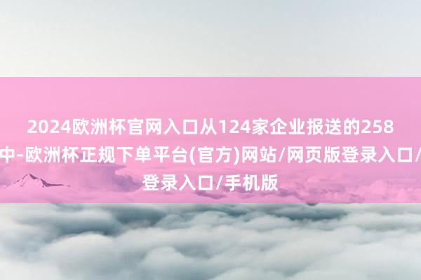 2024欧洲杯官网入口从124家企业报送的258件家具中-欧洲杯正规下单平台(官方)网站/网页版登录入口/手机版
