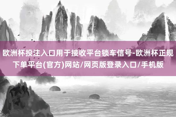 欧洲杯投注入口用于接收平台锁车信号-欧洲杯正规下单平台(官方)网站/网页版登录入口/手机版