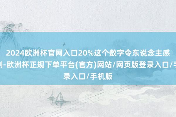 2024欧洲杯官网入口20%这个数字令东说念主感到不测-欧洲杯正规下单平台(官方)网站/网页版登录入口/手机版
