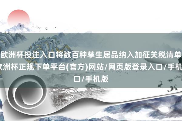 欧洲杯投注入口将数百种孳生居品纳入加征关税清单-欧洲杯正规下单平台(官方)网站/网页版登录入口/手机版