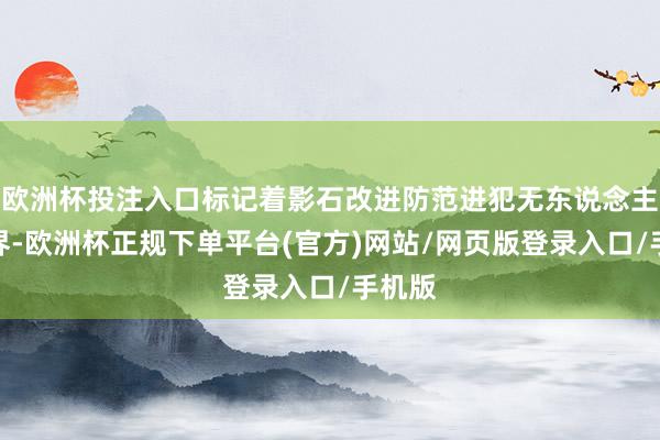 欧洲杯投注入口标记着影石改进防范进犯无东说念主机边界-欧洲杯正规下单平台(官方)网站/网页版登录入口/手机版