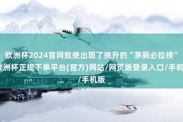 欧洲杯2024官网致使出现了挑升的“茅厕必拉榜”-欧洲杯正规下单平台(官方)网站/网页版登录入口/手机版