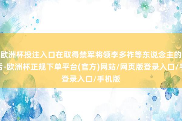 欧洲杯投注入口在取得禁军将领李多祚等东说念主的营救后-欧洲杯正规下单平台(官方)网站/网页版登录入口/手机版