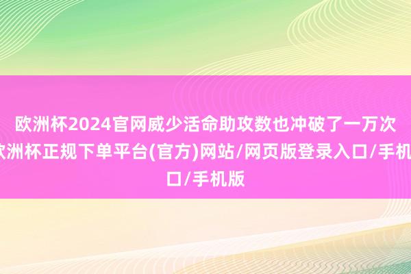欧洲杯2024官网威少活命助攻数也冲破了一万次-欧洲杯正规下单平台(官方)网站/网页版登录入口/手机版