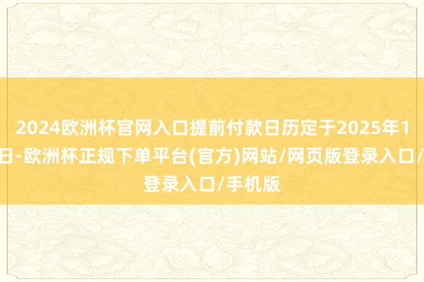 2024欧洲杯官网入口提前付款日历定于2025年11月20日-欧洲杯正规下单平台(官方)网站/网页版登录入口/手机版