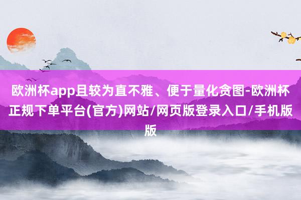 欧洲杯app且较为直不雅、便于量化贪图-欧洲杯正规下单平台(官方)网站/网页版登录入口/手机版