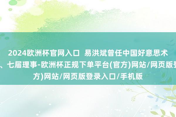 2024欧洲杯官网入口  易洪斌曾任中国好意思术家协会第五、六、七届理事-欧洲杯正规下单平台(官方)网站/网页版登录入口/手机版